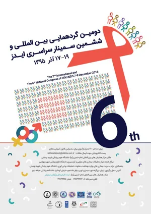  دومین گردهمایی بین المللی و ششمین سمینار سراسری ایدز