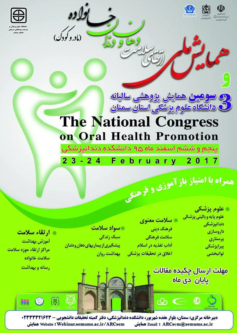 همایش ملی ارتقای سلامت دهان و دندان خانواده(مادر و کودک)