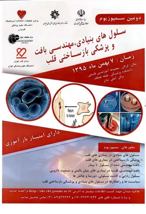دومین سمپوزیوم سلول‌های بنیادی، مهندسی بافت و پزشکی بازساختی قلب برگزار می‌شود 