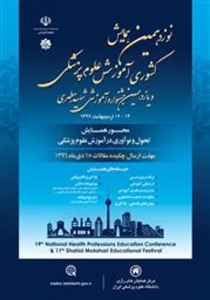 نوزدهمین همایش کشوری آموزش علوم پزشکی و یازدهمین جشنواره آموزشی شهید مطهری