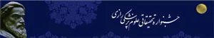 فراخوان شرکت در بيست و چهارمین جشنواره تحقيقاتي علوم پزشكي رازي (سال1397)