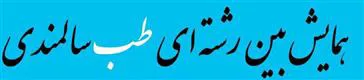 همایش بین رشته ای طب سالمندی