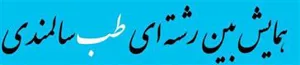 همایش بین رشته ای طب سالمندی