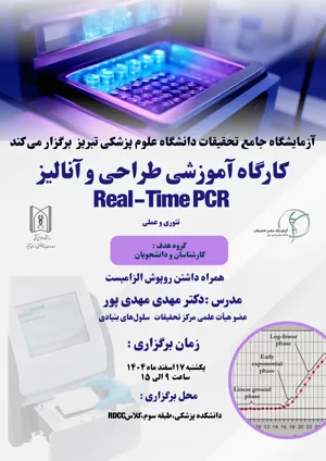 کارگاه آموزشی، طراحی  و آنالیز REAL_TIME PCR