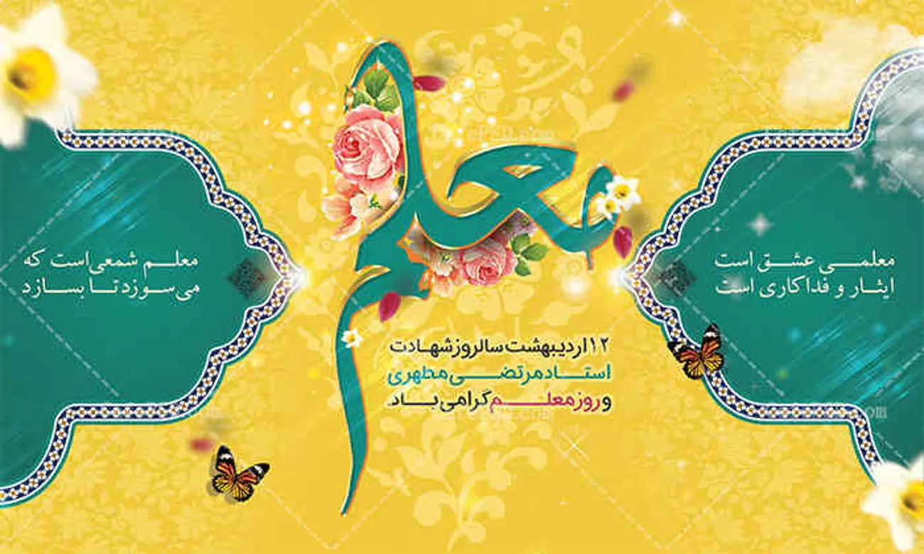روز معلم