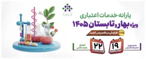 یارانه خدمات اعتباری فصل بهار و تابستان اعلام شد.