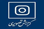 گزارش تصویری کارگاه آشنایی و تشریح مبانی الزامات استاندارد  ISO/IEC 17025:2017
