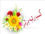 کسب رتبه یک کشوری آزمایشگاه جامع تحقیقات علوم پزشکی تبریز