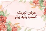 افتخاری دیگر برای آزمایشگاه جامع تحقیقات