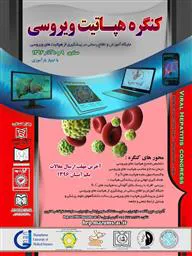 کنگره هپاتیت ویروسی