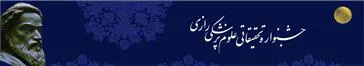 فراخوان شرکت در بيست و چهارمین جشنواره تحقيقاتي علوم پزشكي رازي (سال1397)
