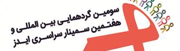سومین گردهمایی بین المللی و هفتمین سمینار سراسری ایدز 