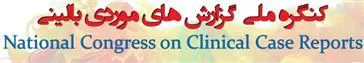 کنگره ملی گزارش های موردی بالینی 