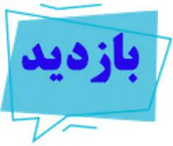 بازدید