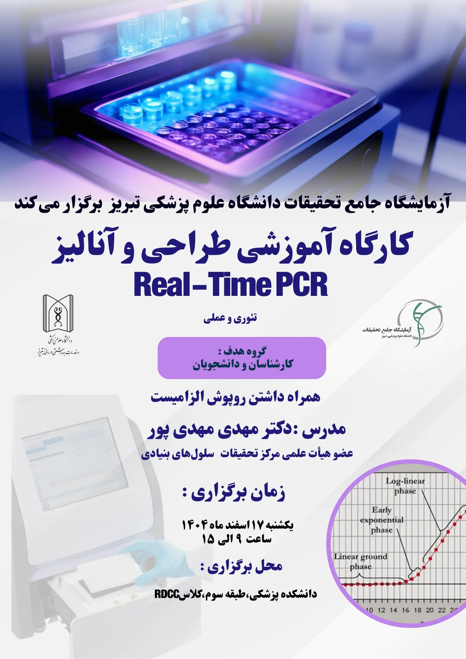 کارگاه آموزشی، طراحی  و آنالیز REAL_TIME PCR
